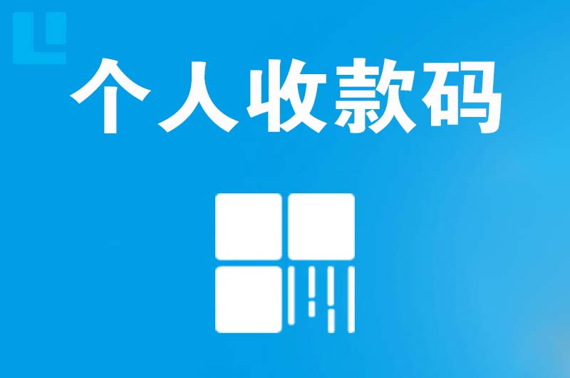 钦州拉卡拉个人收款码