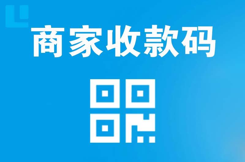 钦州拉卡拉商家收款码