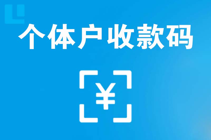 钦州拉卡拉个体户收款码