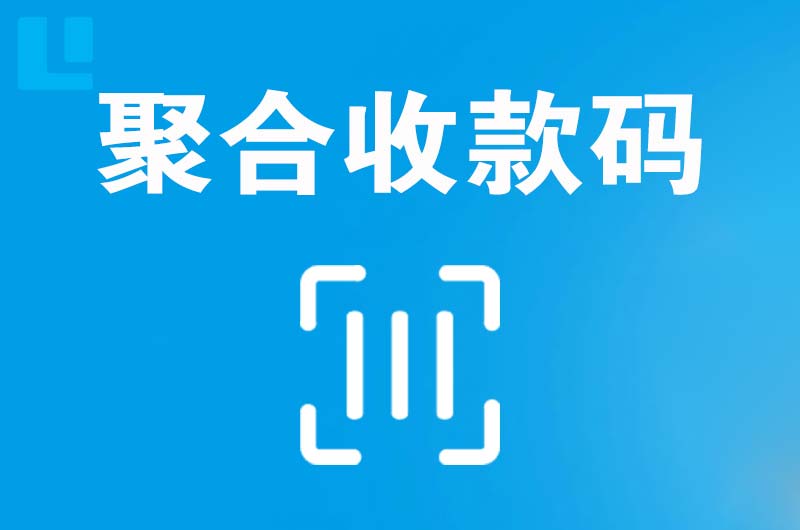 钦州拉卡拉聚合收款码